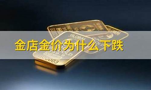 什么原因金店金价下跌_金价暴跌为什么金店没跌?