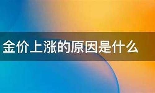 宝格丽金价涨价原因_宝格丽金价涨价原因分析