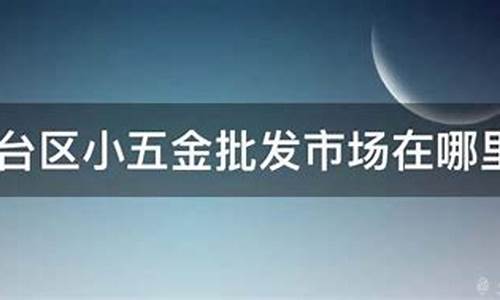 丰台区正规五金价格大全_北京丰台五金建材市场