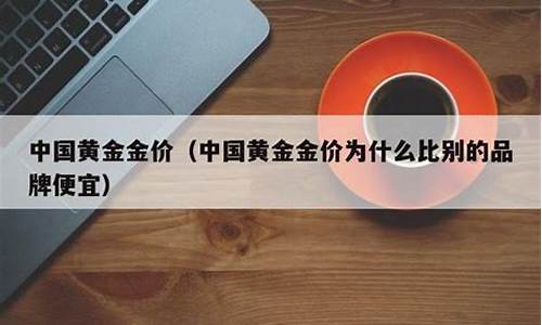 为什么中国金价比国际行情贵_为什么中国金价便宜