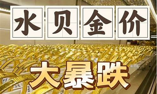 现在水贝金价多少_6月金价水贝金价